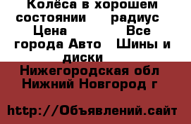 Колёса в хорошем состоянии! 13 радиус › Цена ­ 12 000 - Все города Авто » Шины и диски   . Нижегородская обл.,Нижний Новгород г.